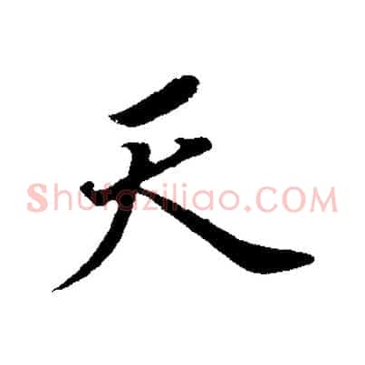 天