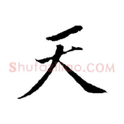 天
