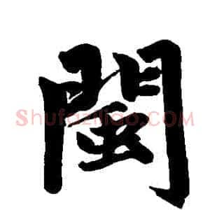 閩
