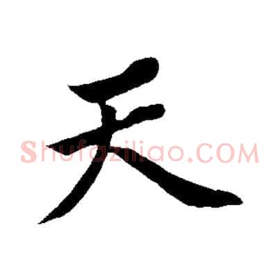 天