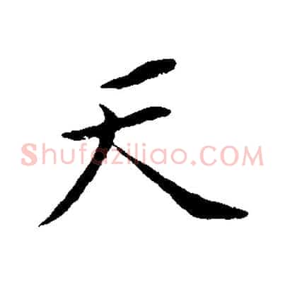 天