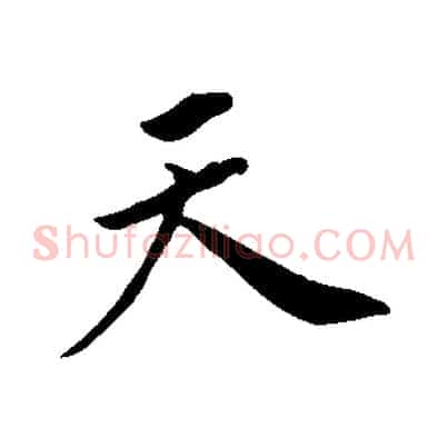 天