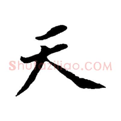天