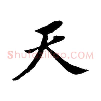 天