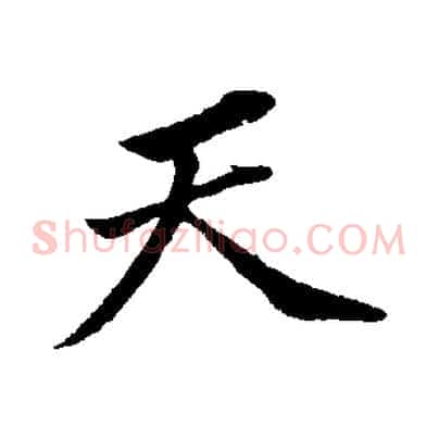 天