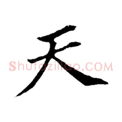 天
