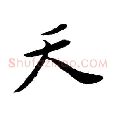天