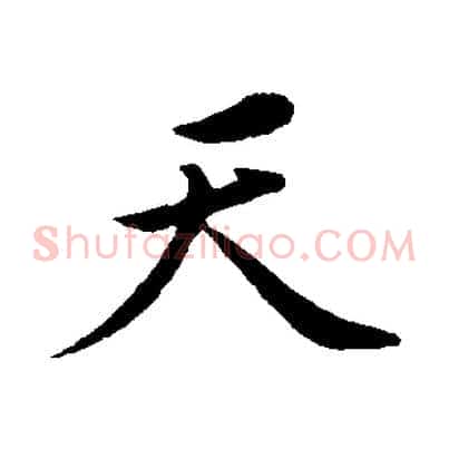 天