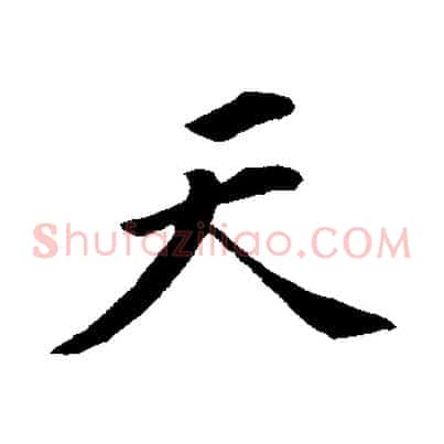 天