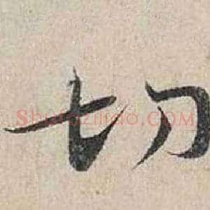 切