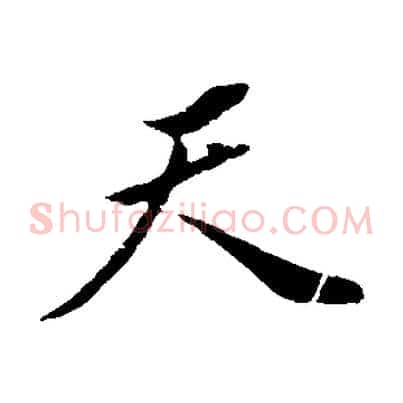 天