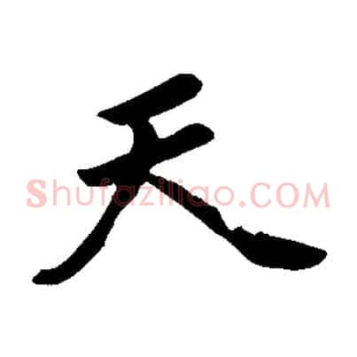 天