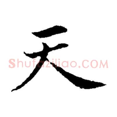 天