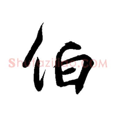 伯