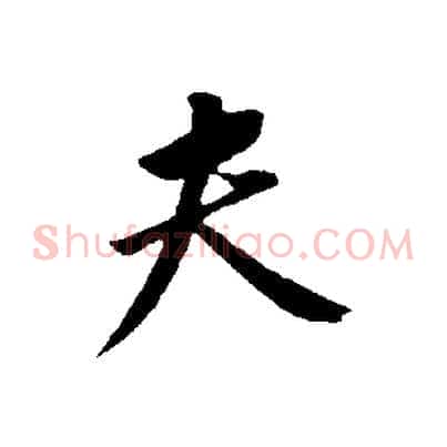 夫