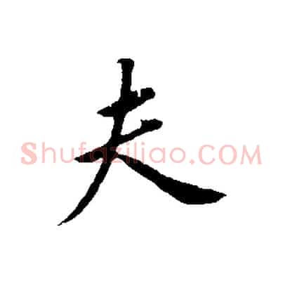 夫