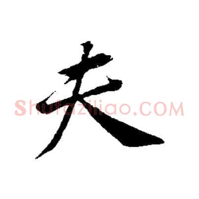 夫