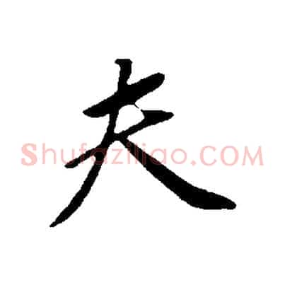 夫
