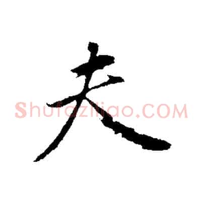 夫