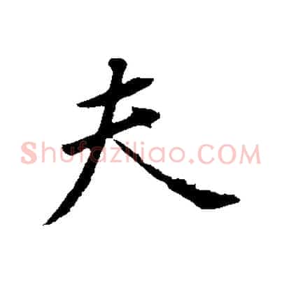 夫