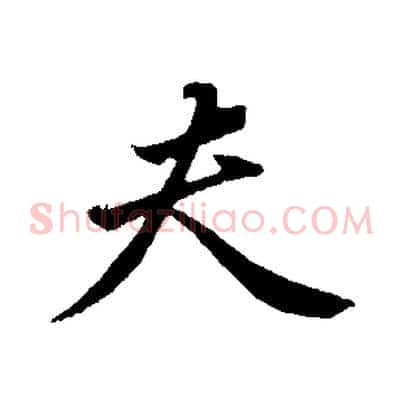夫