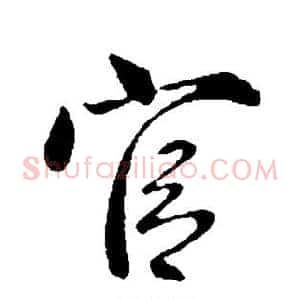 官