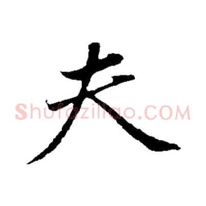 夫