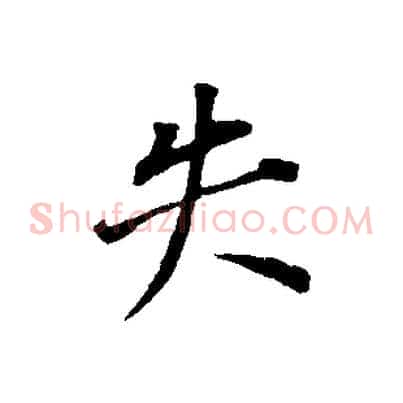 失