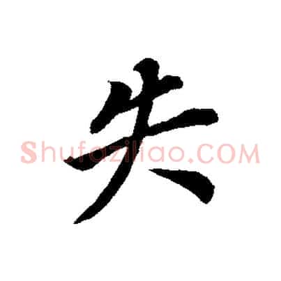 失