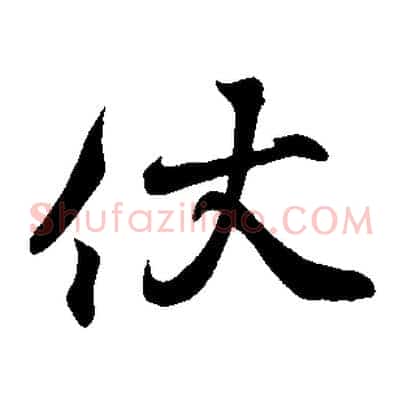 伏