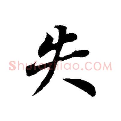 失