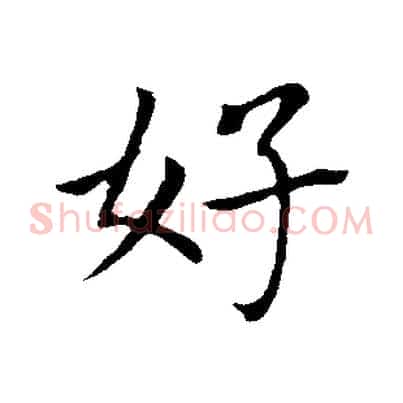 好