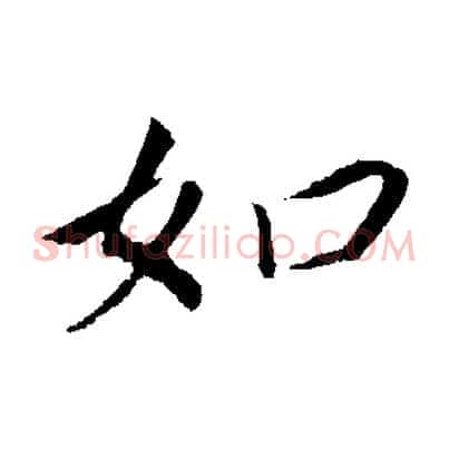 如