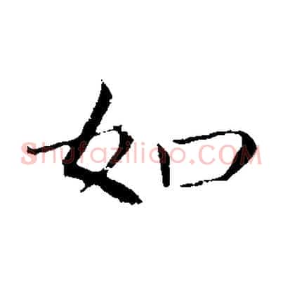 如