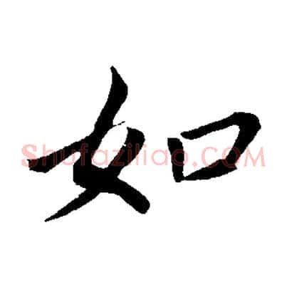 如