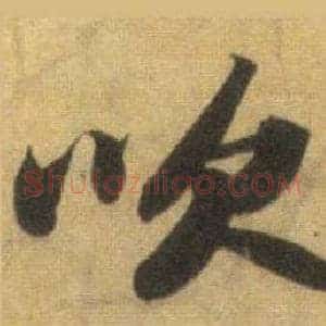 吹
