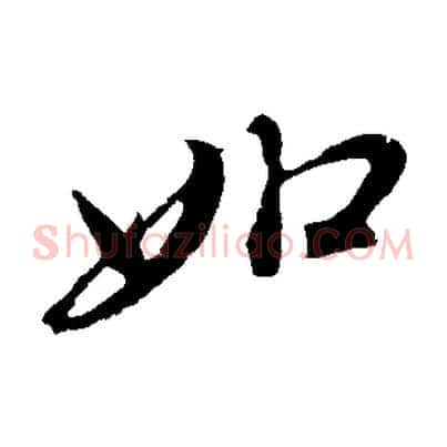 如