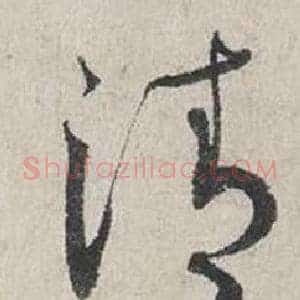 清