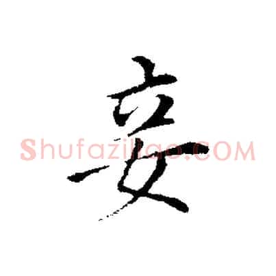 妾