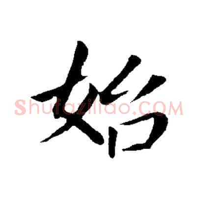 始
