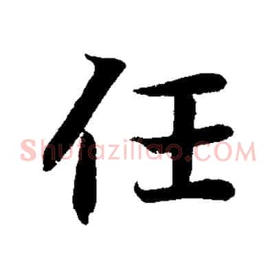 任