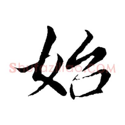 始