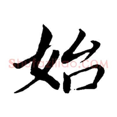 始