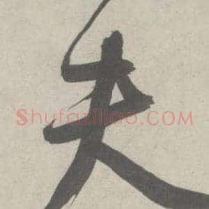 夫