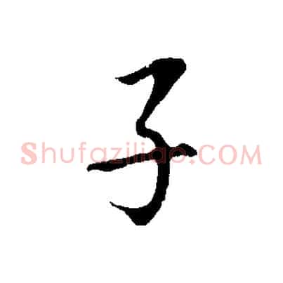 子