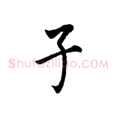 子