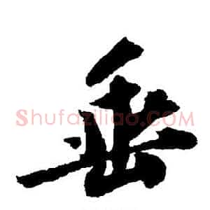 垂