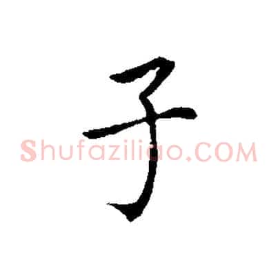 子