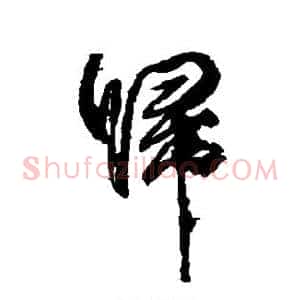归