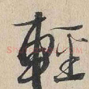 輕